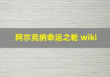 阿尔克纳命运之轮 wiki